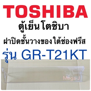 โตชิบา Toshiba อะไหล่ตู้เย็น ฝาปิดชั้นวางของใต้ช่องฟรีส รุ่นGR-T21KT ฝาปิดชั้นวางใต้ช่องฟรีซ ฝาปิดตู้เย็นโตชิบาแท้ ถูกดี