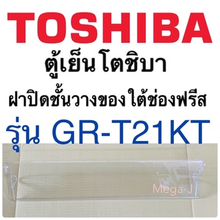 โตชิบา Toshiba อะไหล่ตู้เย็น ฝาปิดชั้นวางของใต้ช่องฟรีส รุ่นGR-T21KT ฝาปิดชั้นวางใต้ช่องฟรีซ ฝาปิดตู้เย็นโตชิบาแท้ ถูกดี