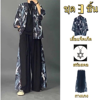 👑เสื้อผ้าแบบดั้งเดิมของญี่ปุ่น 👑  (ชุด 3 ชิ้น) ชายสามชิ้นผ้าไหมน้ำแข็งสไตล์โบราณเสื้อผ้าป้องกันแสงแดดบาง