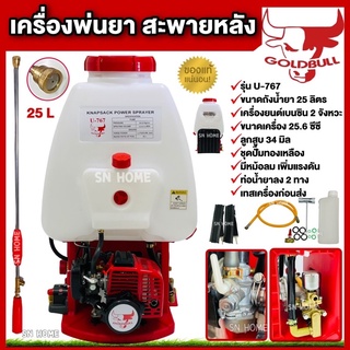 เครื่องพ่นยาสะพายหลัง 2 จังหวะ 20L ,25L คาบูลูกลอย GOLDBULL U-767 ชุดปั๊มทองเหลือง มีหม้อลมเพิ่มแรงดัน เครื่องพ่นยา767