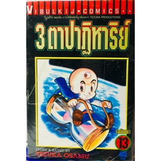 3 ตาปาฏิหาริย์ ผลงานของ เท็ตสึกะ โอซามุ(Tezuka Osamu) ครบชุด 13 เล่มจบ หนังสือใหม่มือหนึ่ง