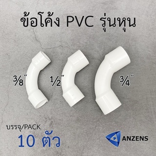 ANZENS/NANO ข้อโค้ง 90° ช่วงสั้น PVC สีขาว รุ่นหุน สำหรับท่อร้อยสายไฟสีขาว (10 ชิ้น/Pack)