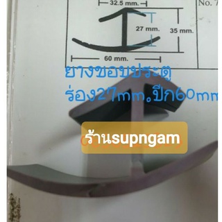 ยางขอบประตูรถ ยางกันน้ำ รถตู้ทึบ รถตู้แห้ง และตู้เย็น ร่อง27มม.ปีก60มมความยาวเส้นละ2.60 เมตร