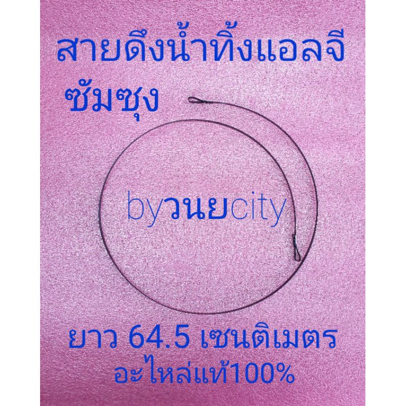 สายดึงน้ำทิ้ง ซัมซุง ยาว 65 เซนติเมตร WT10J7E