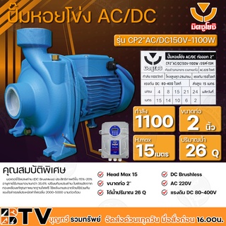 ปั๊มหอยโข่ง AC/DC มิตซูโยชิ 1100w ส่งสูง 15 เมตร ท่อออก 2 นิ้ว รุ่น CP2"-AC/DC150V-1100W/26M³-15M เคียงข้างการเกษตร