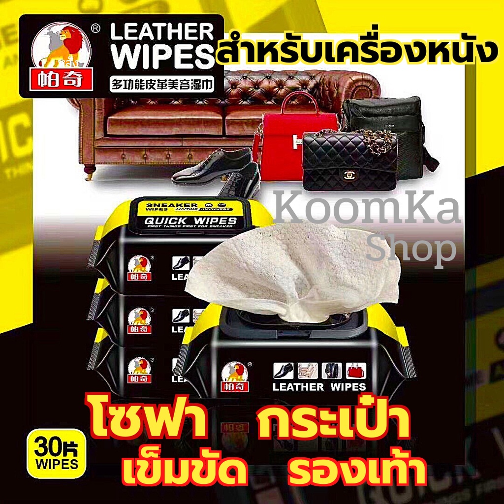 แผ่นเช็ดเครื่องหนัง Leather quick wipes โซฟาหนัง เช็ดหนัง รองเท้าหนัง เข็มขัดหนัง หนังแท้ หนังเทียม หนังพียู หนังพีวีซี