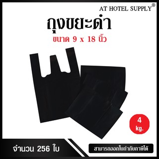 Athotelsupplyถุงดำหูหิ้ว ขนาด 9x18 นิ้ว แพ็ค 4 กิโลกรัม 256 ใบ