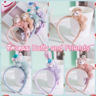 คาดผม Stella Lou Duffy Shelliemay Gelatony Disney Duffy and Friends (งานป้าย)