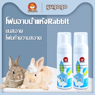 yugogo🐰โฟมอาบน้ำแห้งกระต่าย โฟมอาบแห้ง ไม่ต้องล้างน้ำ ทำความสะอาดขนได้อย่างล้ำลึก ดับกลิ่น ขจัดคราบได้ดี