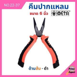 คีมปากแหลม ด้ามหุ้มยางดำ-ส้ม ขนาด 6 นิ้ว META รุ่น 22-37 🌈🏳️‍🌈