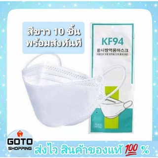 😷แมสสีขาว สีดำ หน้ากากอนามัย KF94 3D ทรงเกาหลี 1 แพ็ค มี 10 ชิ้น