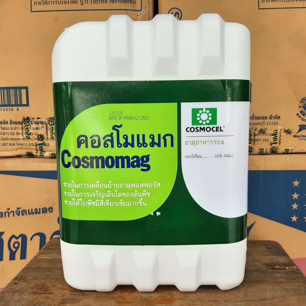 ธาตุอาหารรองเสริม,แมกนีเซียม,ดับเบิ้ลแม็กซ์,คอสโมแมก(แมกนีเซียมMgO-33%)เร่งใบเขียวแก่จัดยืดอายุใบนาน