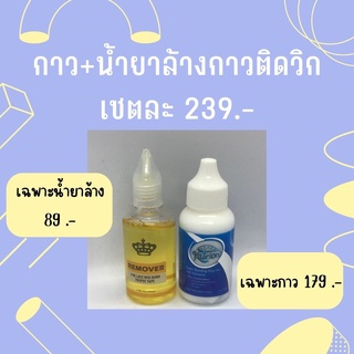 พร้อมส่งจากไทย 👈 กาวติดวิกผม น้ำยาล้างกาวติดวิก 30 ml น้ำยาถอดวิก Remover รีมูฟเวอร์ น้ำยาถอดแฮร์เทป น้ำยาล้างคราบกาว