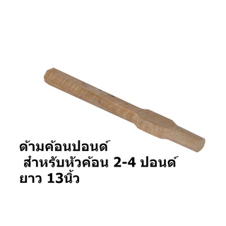 ด้ามค้อนปอนด์ สำหรับหัวค้อน 2-4 ปอนด์  ขนาด 13 นิ้ว จำนวน 1ชิ้น