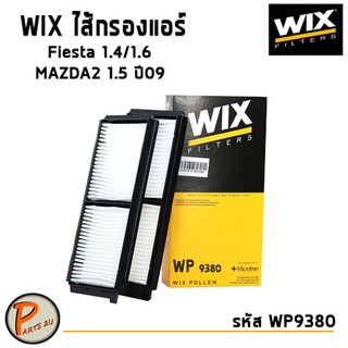 WIX ไส้กรองแอร์,กรองแอร์ Air Filter สำหรับรถ FORD Fiesta 1.4/1.6 L., MAZDA 2 1.5L. ปี 09 (2 ชิ้น). / WP9380 ฟอร์ด มาสด้า