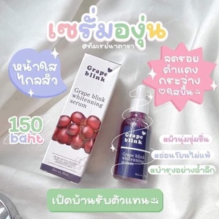 เซรั่มองุ่น Grape blink ลดสิว ฝ้า กระ รอยสิว บำรุงผิวหน้า