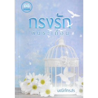 กรงรักพันธะเถื่อน (NC25+) / มณีภัทรสร สไบนาง ( ทำมือ   ใหม่ )