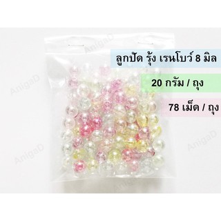 20 กรัม 25 บาท ลูกปัด สีพาสเทล เรนโบว์ สอดไส้ แบบใส แบบขุ่น คริสตัลใส สำหรับทำสายคล้องแมส คล้องคอ งานประดิษฐ์ ตกแต่ง DIY