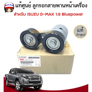 แท้ศูนย์ ISUZU ลูกรอกสายพานหน้าเครื่อง อีซูซุ ดีแม็กซ์ ISUZU DMAX 1.9 BLUEPOWER รหัสแท้ 8-98378908-0