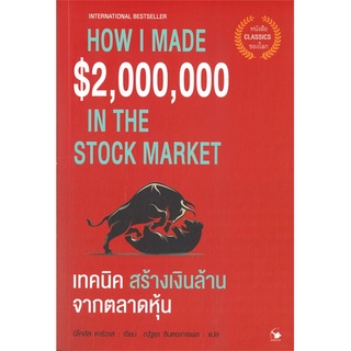 หนังสือใหม่มือหนึ่ง เทคนิค สร้างเงินล้านจากตลาดหุ้น