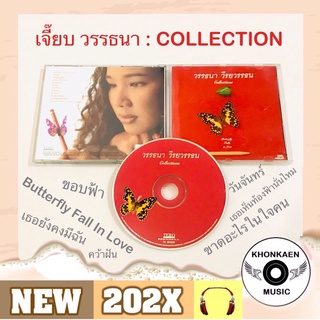 CD เพลง เจี๊ยบ วรรธนา อัลบั้ม Collection Butterfly Falls In Love ปั๊มเก่าปก 290 (ปี 2540)