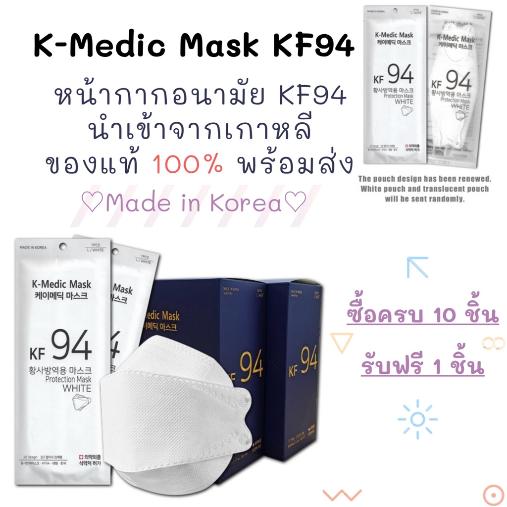 K-Medic KF94 หน้ากากอนามัยนำเข้าจากเกาหลี ของแท้100%