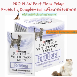 พร้อมส่ง FortiFlora Feline Probiotic Complement เสริมสร้างการย่อยอาหาร เเบ่งขาย 1ซอง 5ซอง เเละ 10 ซอง🐈🐈‍⬛