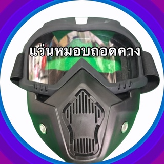 แว่นหมอบถอดคางได้ใส่ทนสวยงาม