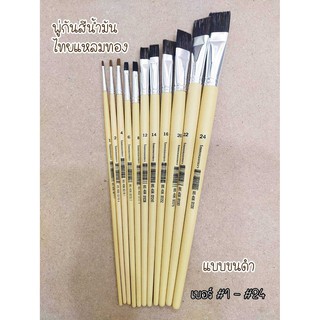 พู่กันสีน้ำมัน ไทยแหลมทอง (พู่กันแบนขนดำ) เบอร์ #1 - #12 Oil Brush (Flat) Thailaemthong