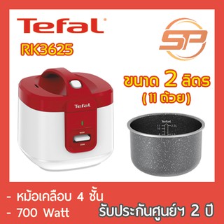 พร้อมส่ง! TEFAL หม้อหุงข้าว ขนาด 2 ลิตร รุ่น RK3625 หม้ออุ่นทิพย์ทีฟาล์ว