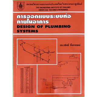 การออกแบบระบบท่อภายในอาคารDESIGN OF PLUMBING SYSTEMS(9789748635071)