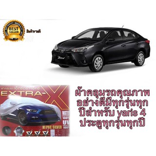 ผ้าคลุมรถคุณภาพอย่างดีมีทุกรุ่นทุกปีสำหรับ yaris 4 ประตูทุกรุ่นทุกปี**ร้านนี้การันตีคุณภาพ**