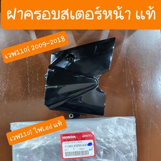 ฝาครอบสเตอร์หน้าเวฟ110 i2009-2020 แท้ศูนย์