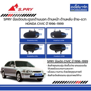 SPRY มือเปิดประตูรถ HONDA CIVIC 1996-1999  ด้านนอก ด้านหน้า ด้านหลัง ซ้าย-ขวา  สีดำ สินค้าบรรจุ 1 ชิ้น