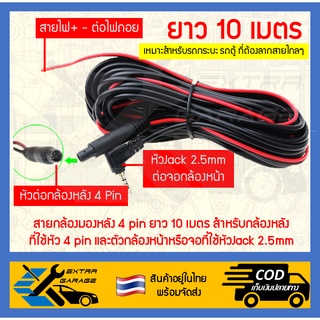 สายกล้องมองหลัง4pin 10เมตร (สินค้าอยู่ในไทยพร้อมจัดส่ง) EG-015-0007