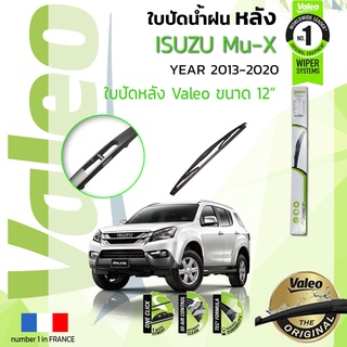 🔥 ใบปัดน้ำฝน "หลัง" VALEO FIRSTสำหรับรถ ISUZU Mu-X , MUX ขนาด 12” ปี 2013-2020 อีซูซุ