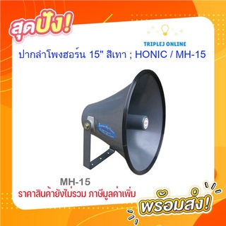 ปากลำโพงฮอร์น 15" สีเทา ; HONIC / MH-15