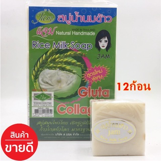 สบู่น้ำนมข้าว Jam Gluta+collagen แพ็ค 12pcs