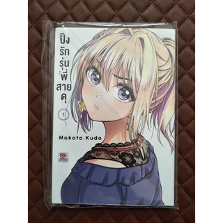 ปิ๊งรักรุ่นพี่สายดุ #01 (การ์ตูน) ISBN: 9786165611589 By: Makoto Kudo, Zenshu: Comic Romantic (BUKIYOU NA SENPAI vol.1)