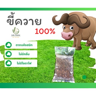 ปุ๋ยคอก ขี้ควาย แท้ 100 %  ขี้ควายตากแห้ง บรรจุถุงละประมาณ 1 kg