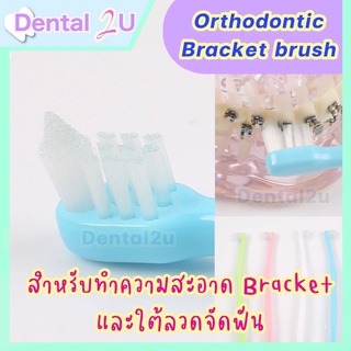 [พร้อมส่ง+ส่งฟรี] ❤️Bracket brush แปรงจัดฟัน สำหรับทำความสะอาด Bracket และใต้ลวดจัดฟันโดยเฉพาะ Orthodontic brush 1 ชิ้น