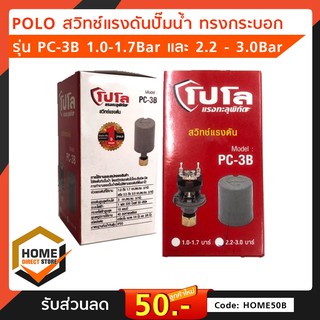 [POLO] สวิทช์แรงดันปั๊มน้ำ ทรงกระบอก ( Pressure Switch ) รุ่น PC-3B 1.0-1.7Bar และ 2.2 - 3.0Bar สวิตช์ปั้มน้ำอัต