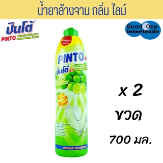 PINTO ( ริช ) น้ำยาล้างจาน 700 มล. กลิ่นไลม์ แพ็ค  2 ขวด