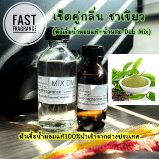 เซ็ตคู่ กลิ่นชาเขียว (หัวเชื้อน้ำหอม 30 ml.+น้ำผสมขนาด 60 ml.)