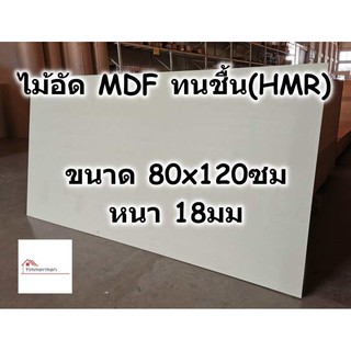 ไม้อัด HMR ขนาด 80x120ซม หนา 18มม - MDF ทนความชื้น high moisture resistance board ไม้เอ็มดีเอฟทนชื้น