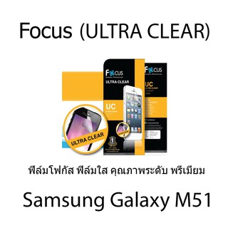 Samsung Galaxy M51 Focus (ULTRA CLEAR) ฟิล์มโฟกัส ฟิล์มใส คุณภาพระดับ พรีเมี่ยม (ของแท้100%)