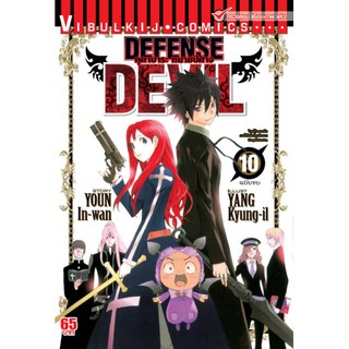 ทนายปิศาจ เล่ม 1-10 จบ (แบบปลีก)