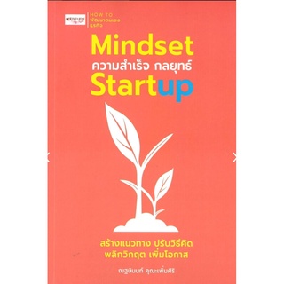 Mindset ความสำเร็จ กลยุทธ์ Startup