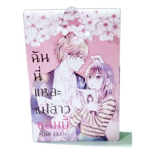 BOX SET! ฉันนี่แหละแม่สาวซอมบี้ เล่ม 1-3 จบ มือ 1 พร้อมส่ง