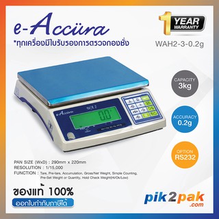 เครื่องชั่งดิจิตอล WAH2-3-0.2g : แบบตั้งโต๊ะ 3kg ความละเอียด 0.2g (290x220mm) - E-Accura - Digital Weighing Scale